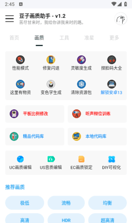 豆子画质助手App 1.2 安卓版