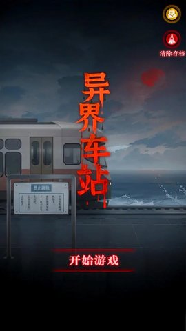 异界车站免费游戏 1.02 安卓版