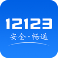 交管123app下载安装 2.9.9 安卓版