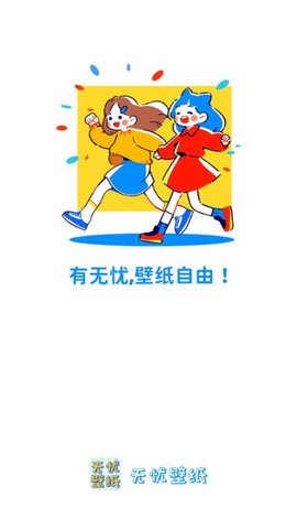 无忧壁纸App下载免费版 1.0.0 手机版