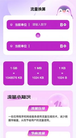 企鹅流量助手App 2.0.1 安卓版