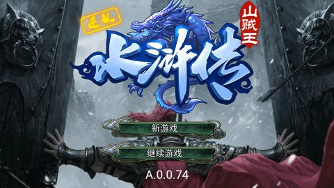 逆乱水浒之山贼王无限制兑换版 2.0 安卓版