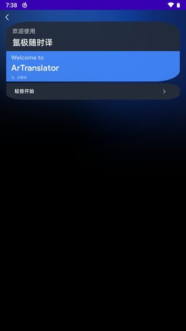 氩极随时译App 1.0.1 安卓版