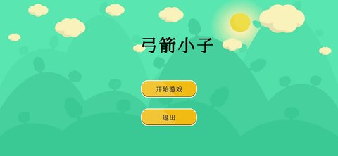 弓箭小子小游戏 1.0.0 安卓版