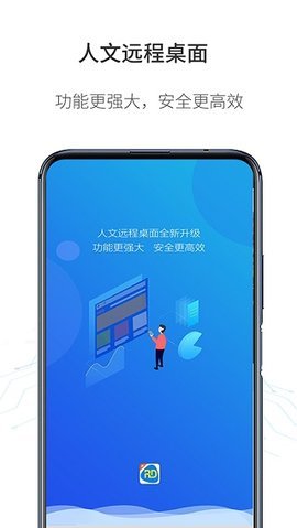 人文远程桌面App 1.4.3 安卓版