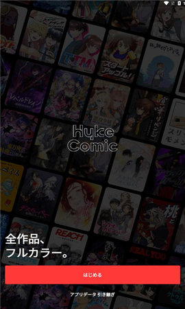 hykecomic漫画App 1.12.0 安卓版