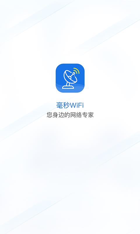 毫秒连WiFi